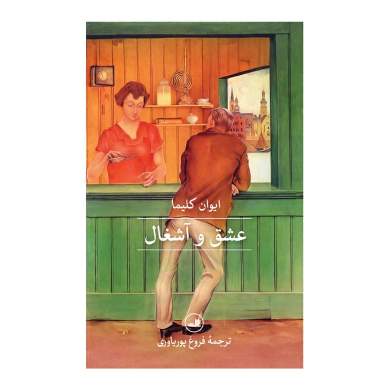 کتاب عشق و آشغال