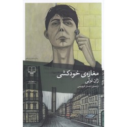 مغازه ی خودکشی