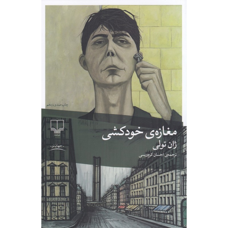 مغازه ی خودکشی