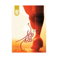 رویای دویدن