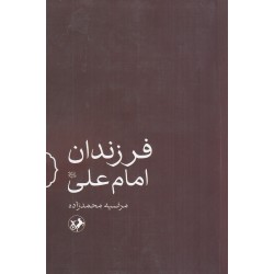 فرزندان امام علی