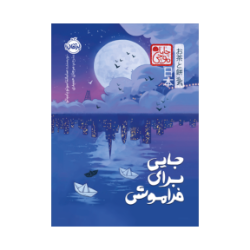 جایی برای فراموش